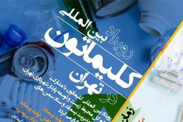 رویداد بین المللی کلیماتون در تهران برگزاری می شود رویداد بین المللی کلیماتون در تهران برگزاری می گردد