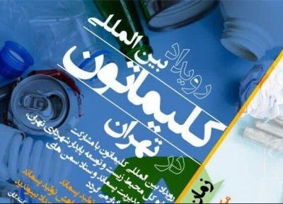 رویداد بین المللی کلیماتون در تهران برگزاری می گردد
