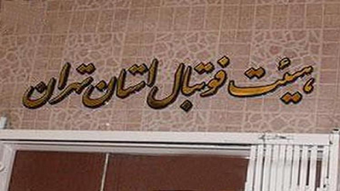 فوتبال تهران اسیر مهندسی انتخابات، پایتخت در چالش چسبیده فوتبال تهران اسیر مهندسی انتخابات، پایتخت در چالش چسبیده ها!