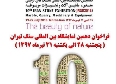 نمایشگاه بین المللی سنگ تهران 97