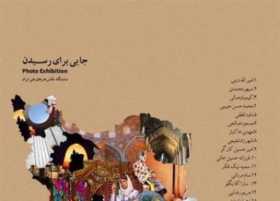 برگزاری نمایشگاه گروهی عکس جایی برای رسیدن در گالری هنرهای ملی ایران