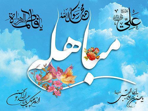 روز مباهله چه روزی است؟ روز مباهله چه روزی است؟