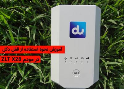 آموزش قفل دکل مودم ZLT X28 برای افزایش سرعت اینترنت