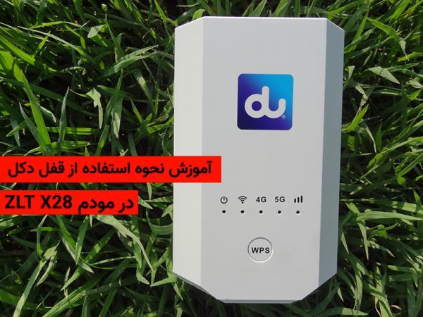 آموزش قفل دکل مودم ZLT X28 برای افزایش سرعت اینترنت